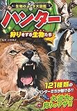 生物のふしぎ大図鑑 ハンター 狩りをする生物たち