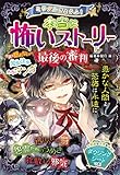 ミラクルきょうふ! 本当に怖いストーリー 最後の審判