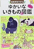 ぬまがさワタリのゆかいないきもの㊙図鑑
