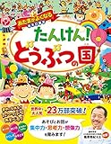 あたまがよくなるあそび絵本 たんけん! どうぶつの国