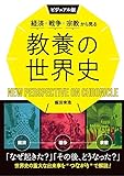 ビジュアル版　経済・戦争・宗教から見る教養の世界史