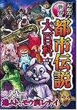 大迫力!世界の都市伝説大百科