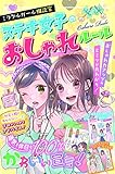 ミラクルガール相談室 ステキ女子のおしゃれルール