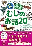 ぐんぐん考える力を育むよみきかせ むしのお話20
