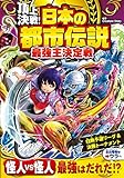 頂上決戦!日本の都市伝説最強王決定戦