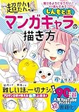 描けるようになりたい！なら読んでみて。超かんたん！しんもと流マンガキャラの描き方