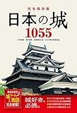 完全保存版 日本の城1055 都道府県別 城データ&地図完全網羅!