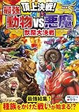 頂上決戦！最強動物VS悪魔 獣魔大決戦