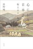 心にしみる日本語: 極上のユーモア
