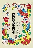 おおかみ王ロボ (集団読書テキスト A 2)