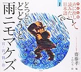 子ども版 声に出して読みたい日本語 1 どっどど どどうど 雨ニモマケズ/宮沢賢治