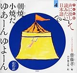 子ども版 声に出して読みたい日本語 4 朝焼け小焼けだ ゆあーんゆよーん/近代詩