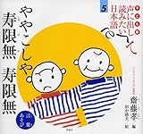 子ども版 声に出して読みたい日本語 5 ややこしや 寿限無 寿限無/言葉あそび