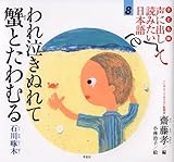 子ども版 声に出して読みたい日本語 8 われ泣きぬれて蟹とたわむる/石川啄木