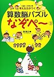 5歳～小学3年 考える力がつく 算数脳パズル なぞぺー (3)