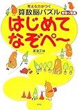 年中〜年長　考える力がつく算数脳パズル はじめてなぞぺー