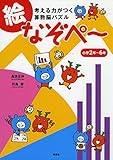 考える力がつく算数脳パズル 絵なぞぺー 〈小学2年~6年〉