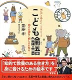 こども論語: 故きを温ねて新しきを知る (声に出して読みたい・こどもシリーズ)