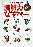 考える力がつく 読解力なぞぺー〈小学2~3年〉