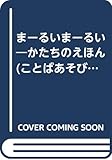 まーるいまーるい―かたちのえほん