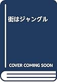 街はジャングル
