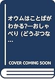 オウムはことばがわかる: おしゃべり (どうぶつなぜなぜずかん)