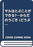 サルはとぶことができる: からだのうごき (どうぶつなぜなぜずかん)