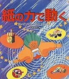 紙の力で動く: 紙でゼンマイおもちゃができる