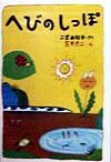 へびのしっぽ