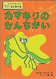カマキリのかんちがい (ヤマガタはかせの昆虫事件簿)