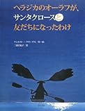 ヘラジカのオーラフが、サンタクロースと友だちになったわけ