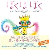ぼくは ぼく