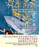 ワイルド・アイデア