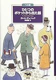 ひとつのポケットから出た話 (ベスト版 文学のおくりもの) (文学のおくりもの ベスト版)