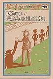 天狗笑い: 豊島与志雄童話集 (ものがたり図書館 2)