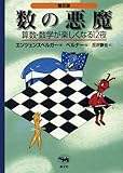 【オールカラー/日本数学会出版賞 受賞】普及版 数の悪魔―算数・数学が楽しくなる12夜. / 算数なんて怖くない
