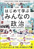 図解 はじめて学ぶ みんなの政治