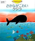 さかながこわいクジラ (こころの病気がわかる絵本―社交不安障害) (こころの病気がわかる絵本 3 社交不安障害)
