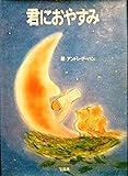 君におやすみ
