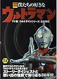僕たちの好きなウルトラマン 完全保存版: TV版「ウルトラマンシリーズ」完全解析 (別冊宝島 714)