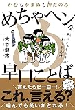 かむもかまぬも神だのみ めちゃヘンな早口ことば
