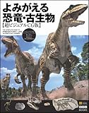 よみがえる恐竜・古生物 超ビジュアルCG版 (BBC BOOKS)