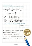マッキンゼーのエリートはノートに何を書いているのか トップコンサルタントの考える技術・書く技術