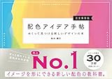 配色アイデア手帖 めくって見つける新しいデザインの本[完全保存版］