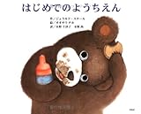 はじめてのようちえん