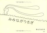 みみながうさぎ