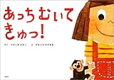 あっちむいてきゅっ!