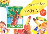 ひみつきちのひみつ