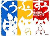 くうふうすうのニコニコめだまやき