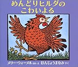 めんどりヒルダのこわいよる